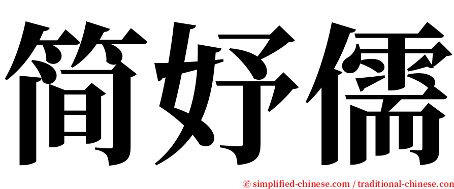 简妤儒 serif font
