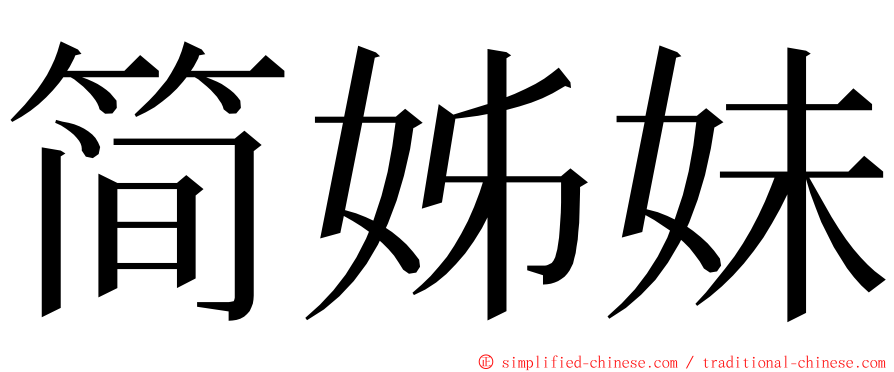 简姊妹 ming font