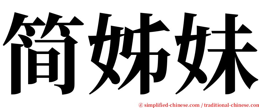 简姊妹 serif font