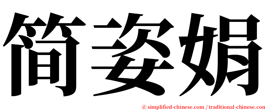 简姿娟 serif font