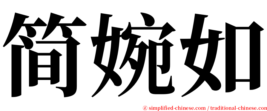 简婉如 serif font