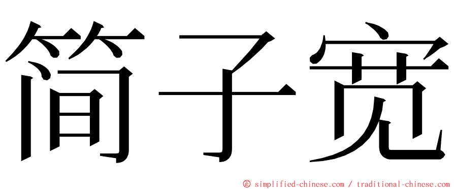 简子宽 ming font