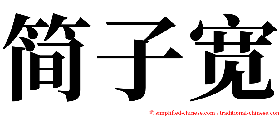 简子宽 serif font