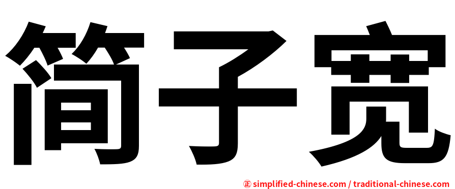 简子宽