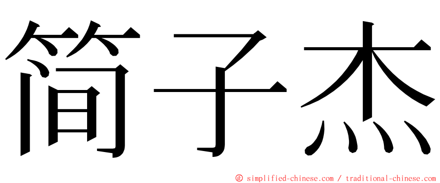 简子杰 ming font