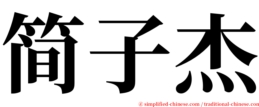 简子杰 serif font