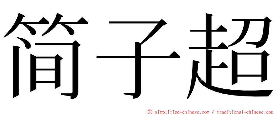 简子超 ming font