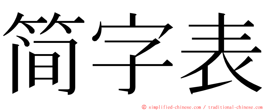简字表 ming font