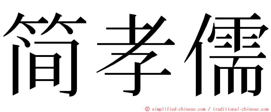 简孝儒 ming font