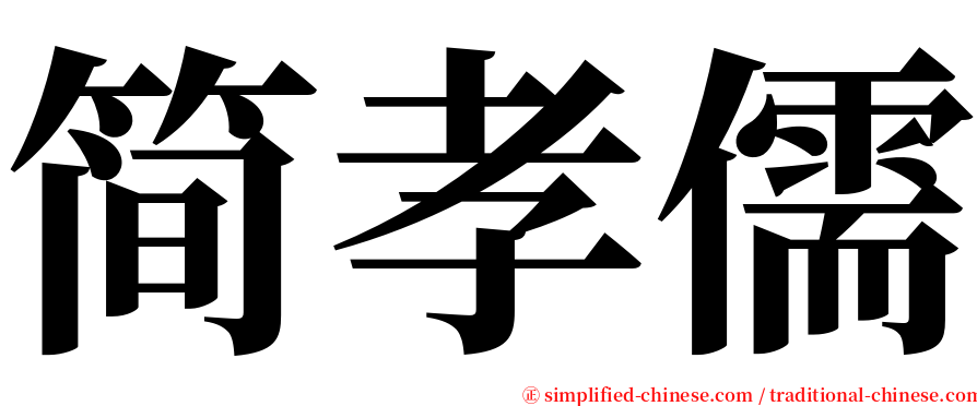 简孝儒 serif font