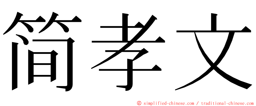 简孝文 ming font