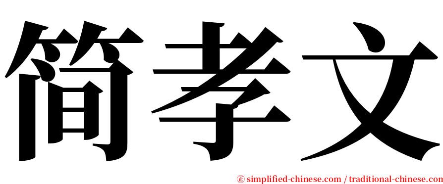 简孝文 serif font