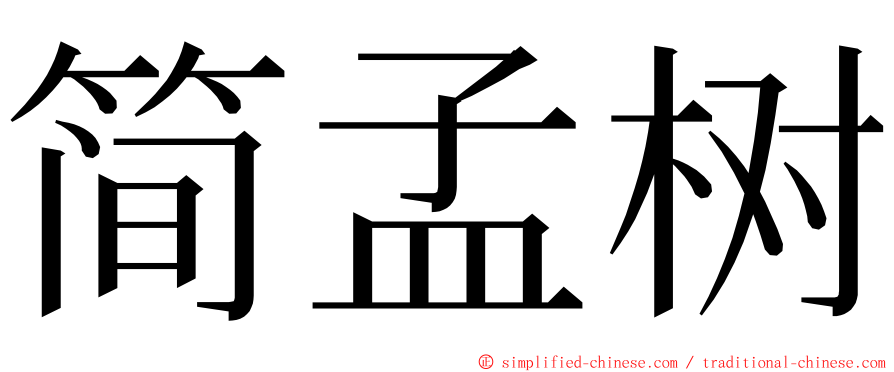 简孟树 ming font