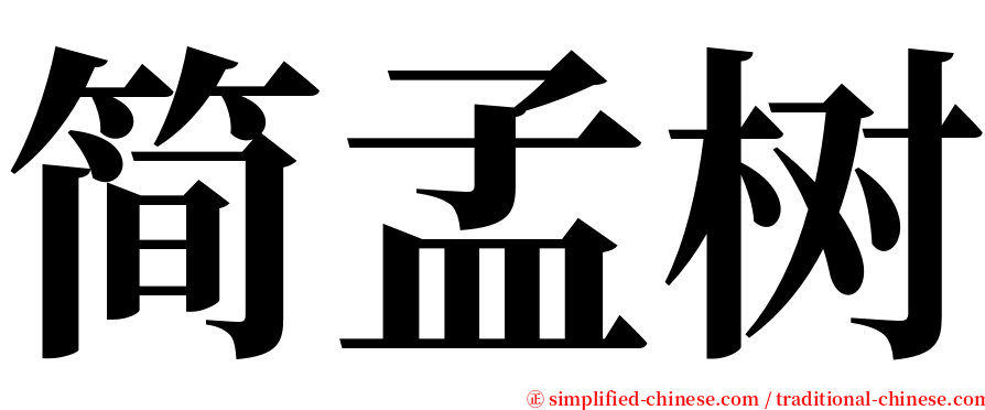 简孟树 serif font