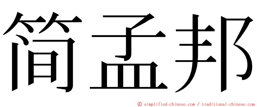 简孟邦 ming font