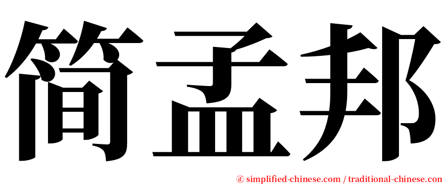 简孟邦 serif font