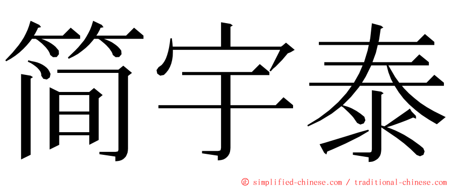 简宇泰 ming font