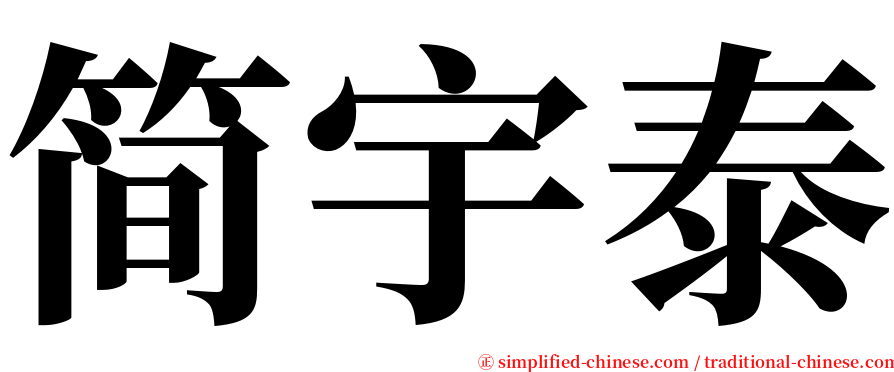 简宇泰 serif font