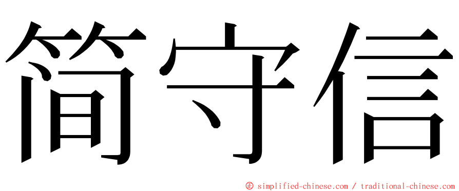 简守信 ming font