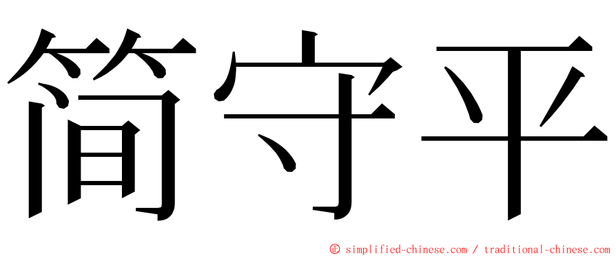 简守平 ming font