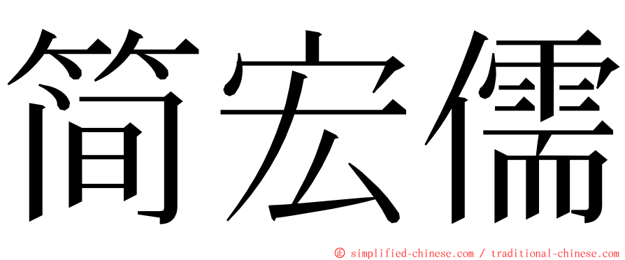 简宏儒 ming font