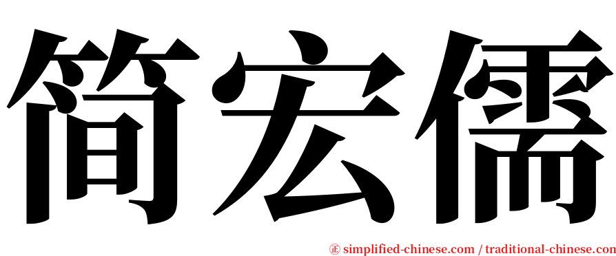简宏儒 serif font
