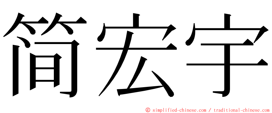 简宏宇 ming font
