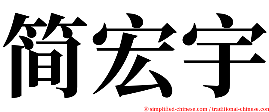 简宏宇 serif font