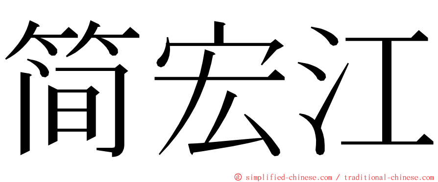 简宏江 ming font