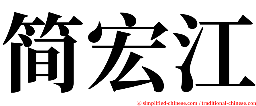 简宏江 serif font