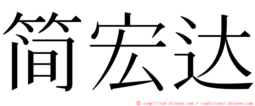 简宏达 ming font