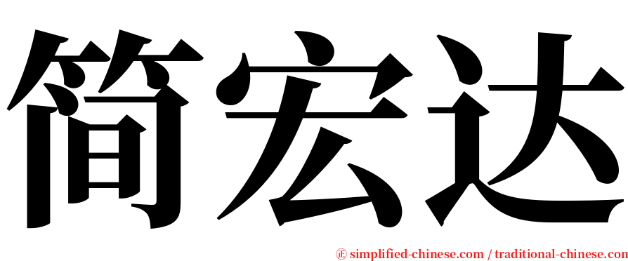 简宏达 serif font