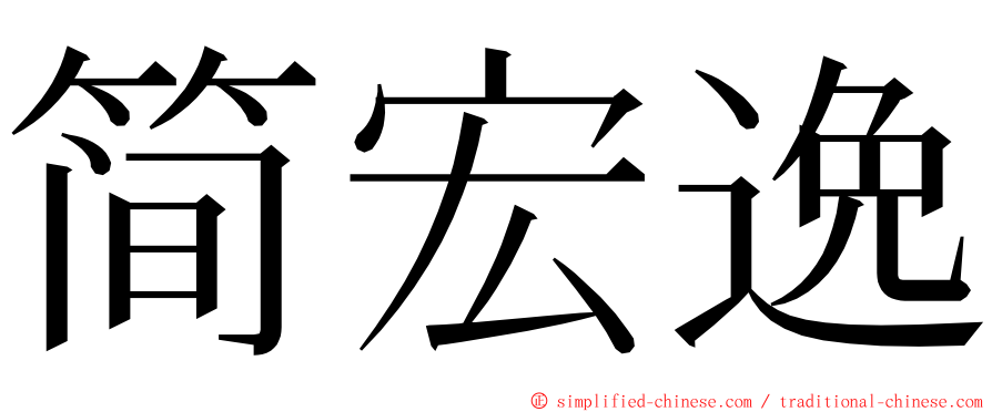 简宏逸 ming font