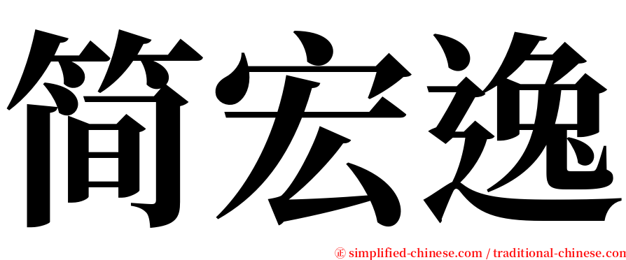 简宏逸 serif font