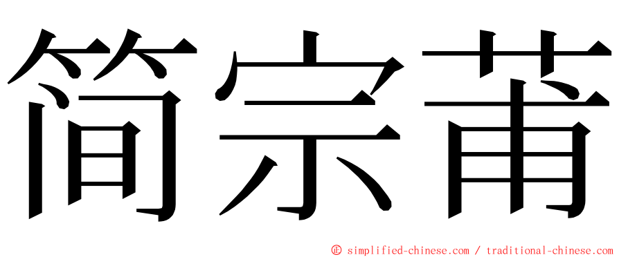 简宗莆 ming font
