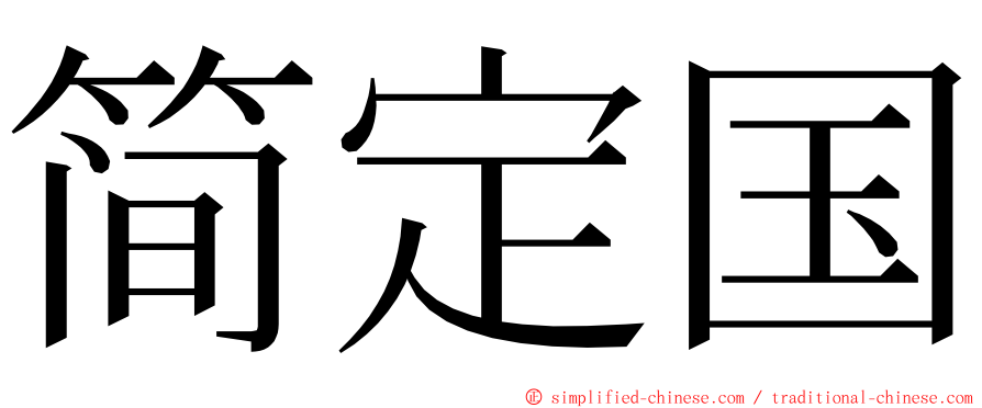 简定国 ming font