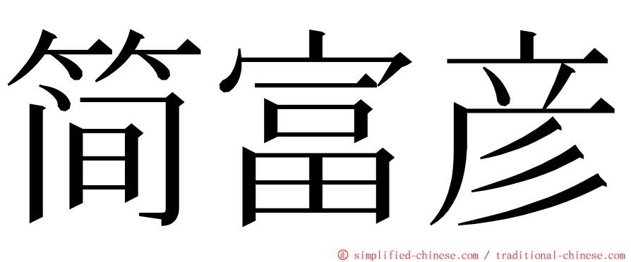 简富彦 ming font