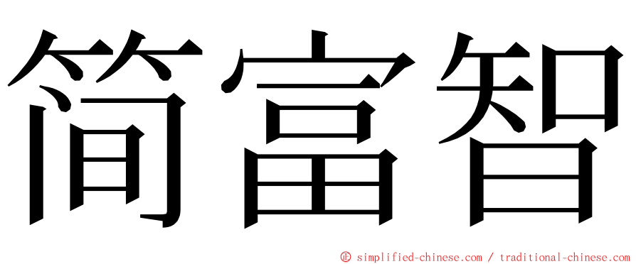 简富智 ming font