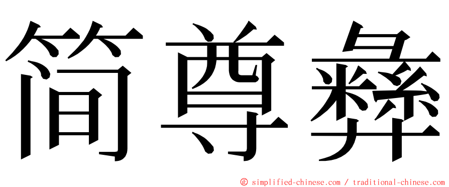简尊彝 ming font
