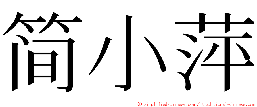 简小萍 ming font