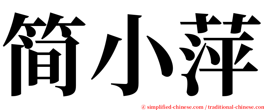 简小萍 serif font