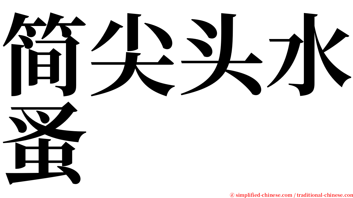 简尖头水蚤 serif font