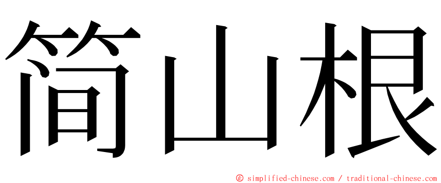 简山根 ming font