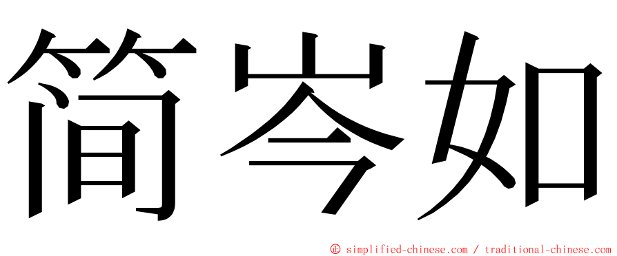 简岑如 ming font