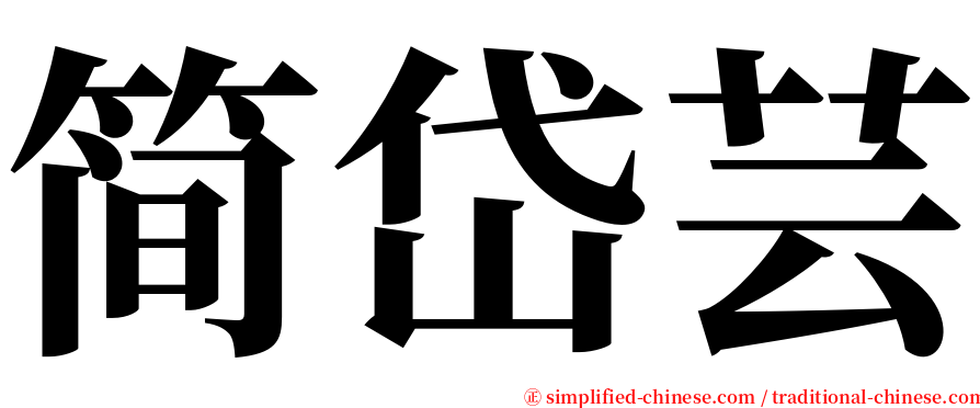 简岱芸 serif font