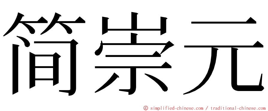简崇元 ming font