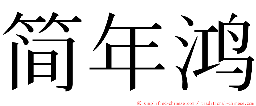 简年鸿 ming font
