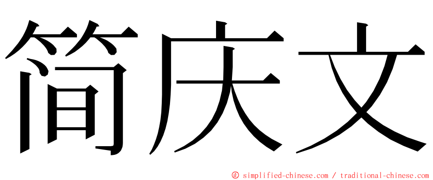 简庆文 ming font