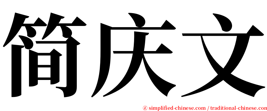 简庆文 serif font