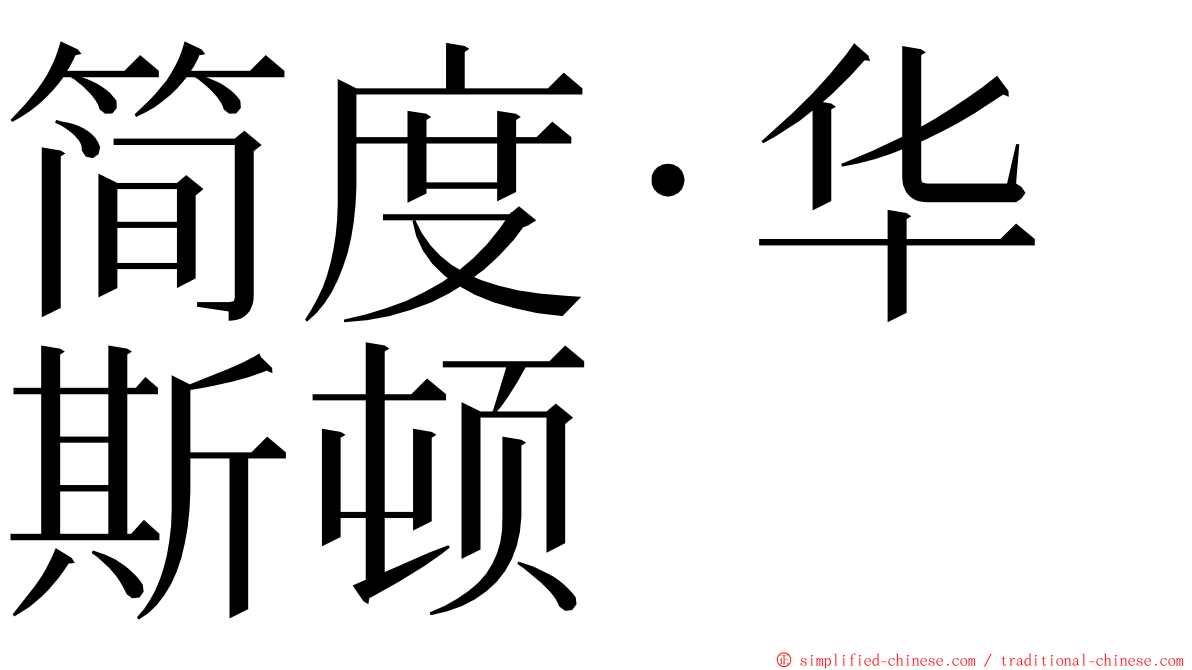 简度·华斯顿 ming font